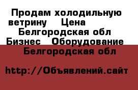 Продам холодильную ветрину  › Цена ­ 37 000 - Белгородская обл. Бизнес » Оборудование   . Белгородская обл.